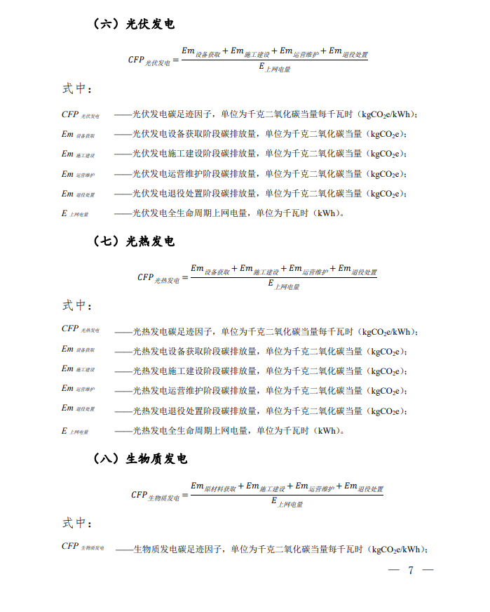 Document image from China's 2023 electricity carbon-footprint factors and calculation methodology, in Chinese; image 5 of 6.