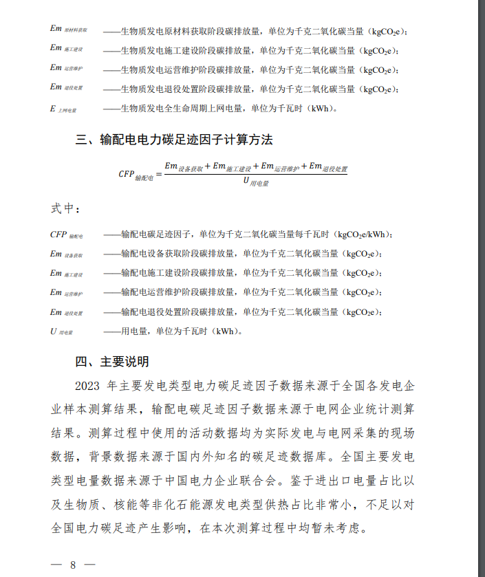 Document image from China's 2023 electricity carbon-footprint factors and calculation methodology, in Chinese; image 6 of 6.