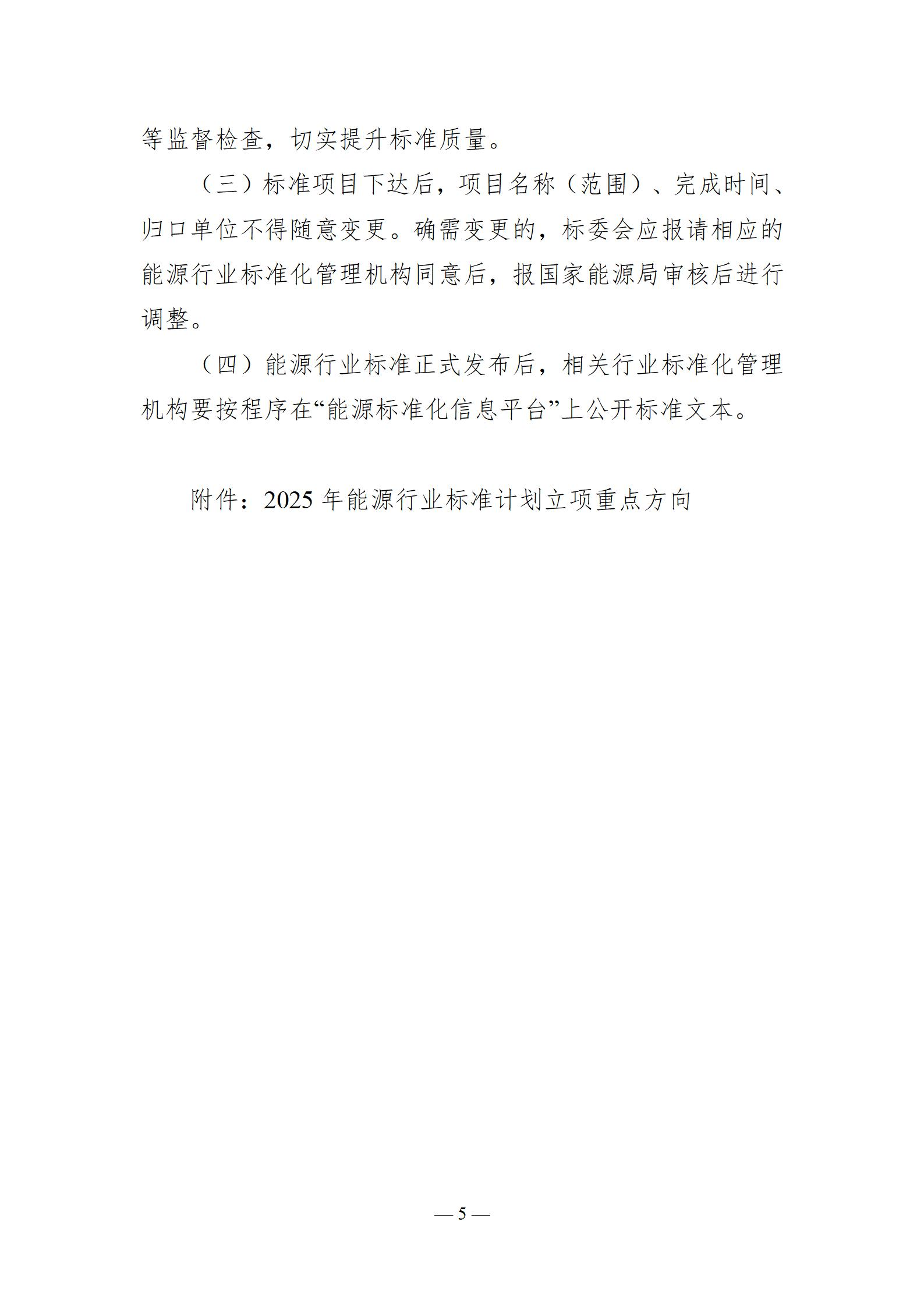 Document image from the 2025 guidelines for proposing energy-sector standards projects, in Chinese; image 5 of 8.