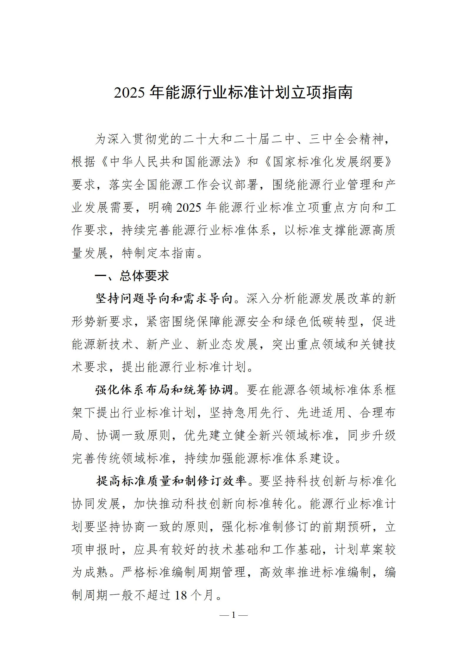 Document image from the 2025 guidelines for proposing energy-sector standards projects, in Chinese; image 1 of 8.